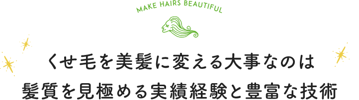 くせ毛を美髪に変える大事なのは髪質を見極める実績経験と豊富な技術